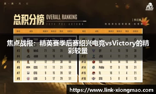 焦点战报：精英赛季后赛绍兴电竞vsVictory的精彩较量