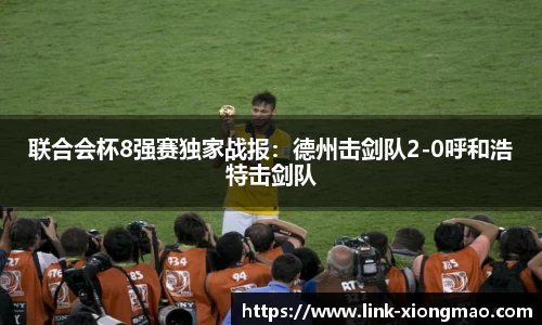 联合会杯8强赛独家战报：德州击剑队2-0呼和浩特击剑队